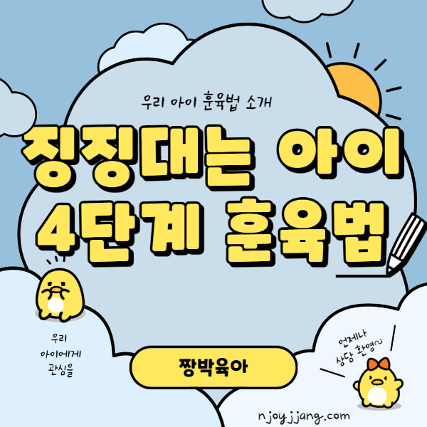 징징대는 아이 훈육법