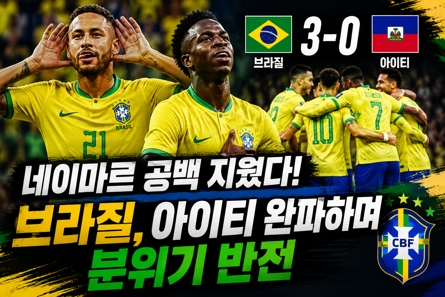 2026 북중미 월드컵 브라질 vs 아이티 경기결과