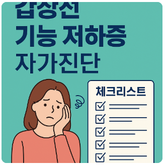 갑상선 기능저하증
