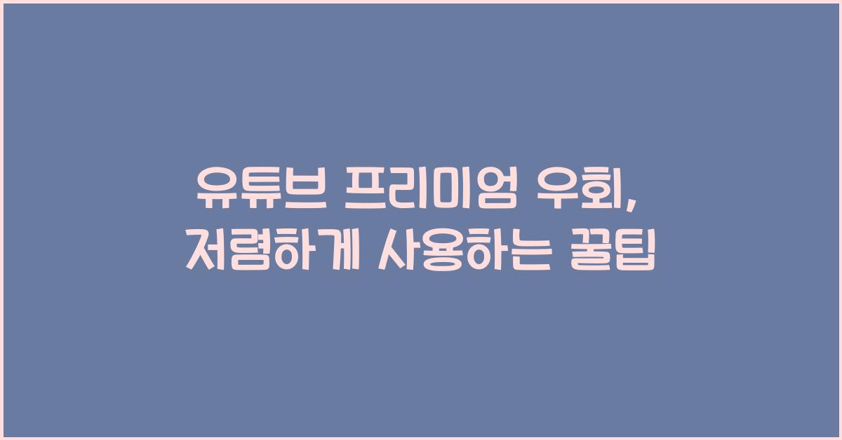 유튜브 프리미엄 우회