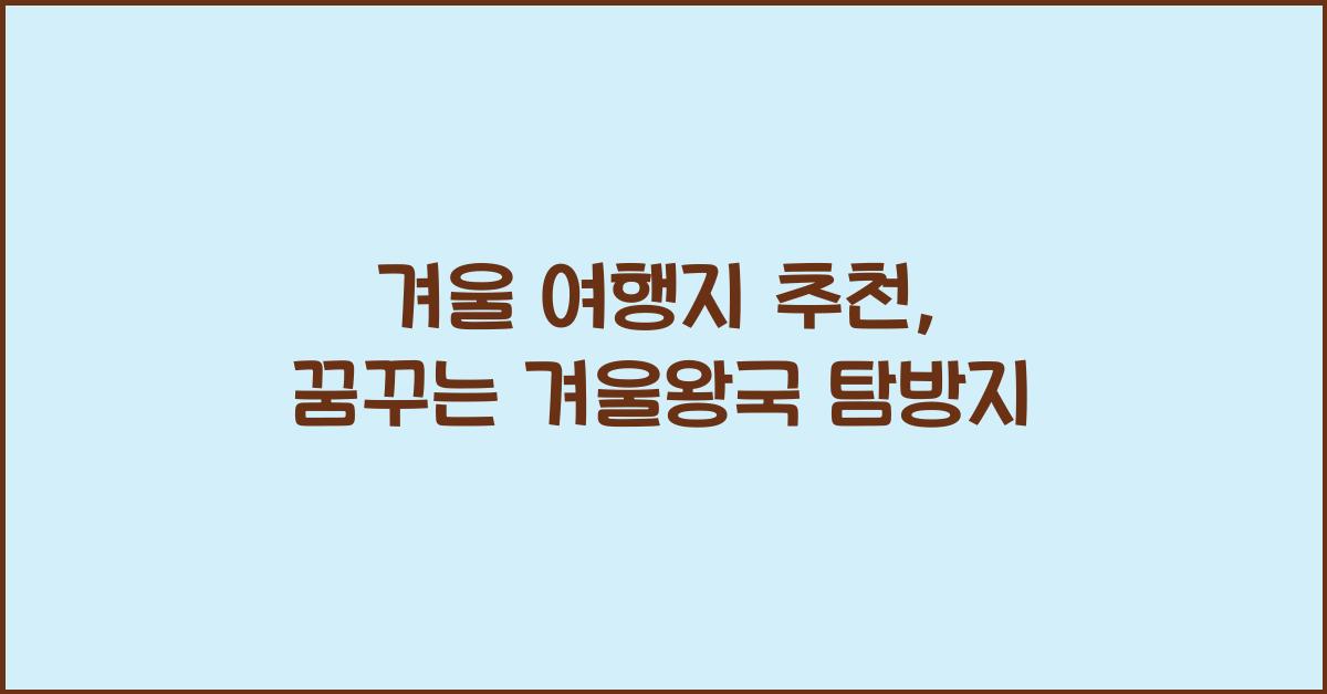 겨울 여행지 추천