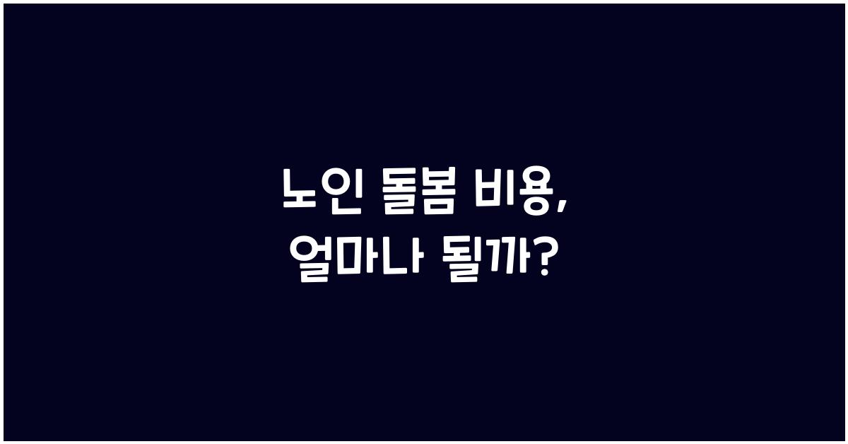 노인 돌봄 비용