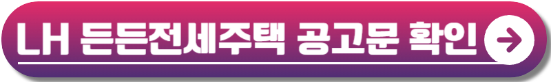 든든전세주택