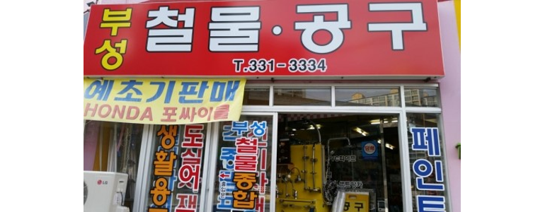 김해시 철물점