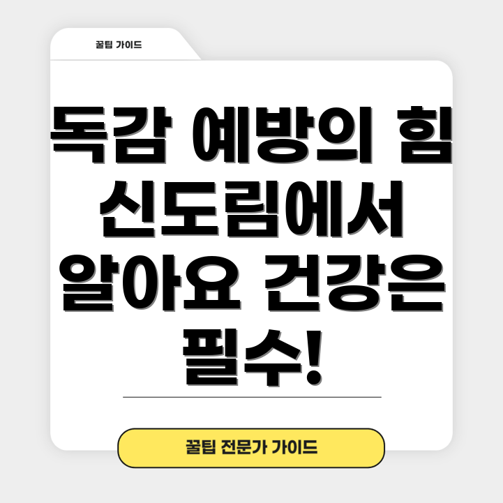 독감 예방주사