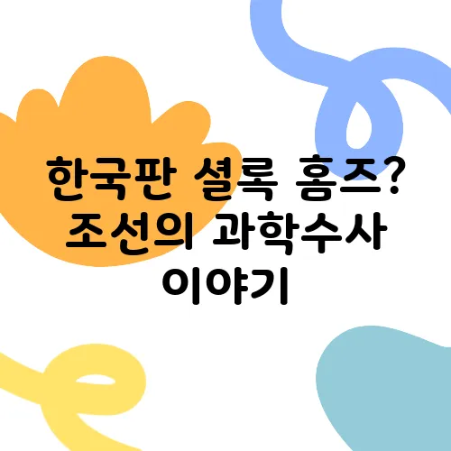 한국판 셜록 홈즈? 조선의 과학수사 이야기