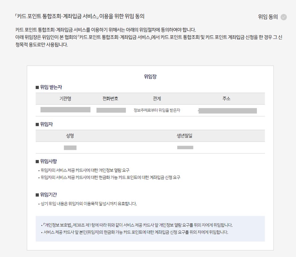 포인트조회-위임-동의서