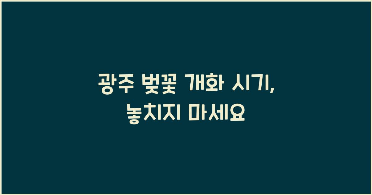 광주 벚꽃 개화 시기