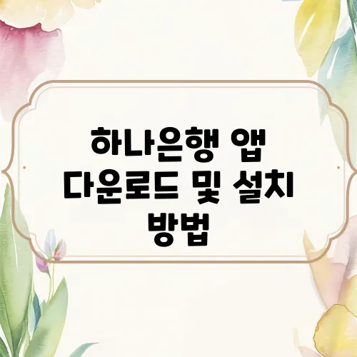 하나은행 앱 다운로드 및 설치 방법, 자주 쓰는 기능 BEST 5