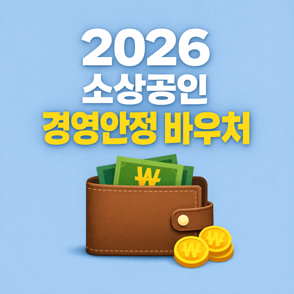 2026 소상공인 경영안정 바우처 지금 신청해야 하는 이유