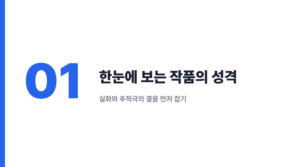 한눈에 보는 작품의 성격 — 실화와 추적극의 결을 먼저 잡기