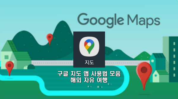 구글 지도 앱 사용법 모음