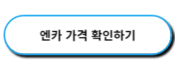 엔카 중고차