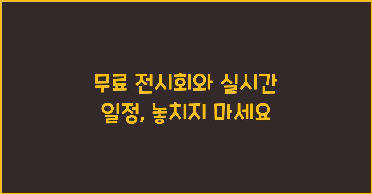 무료 전시회와 실시간 일정