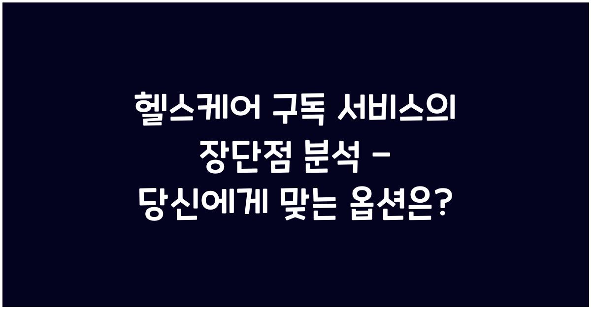 헬스케어 구독 서비스의 장단점