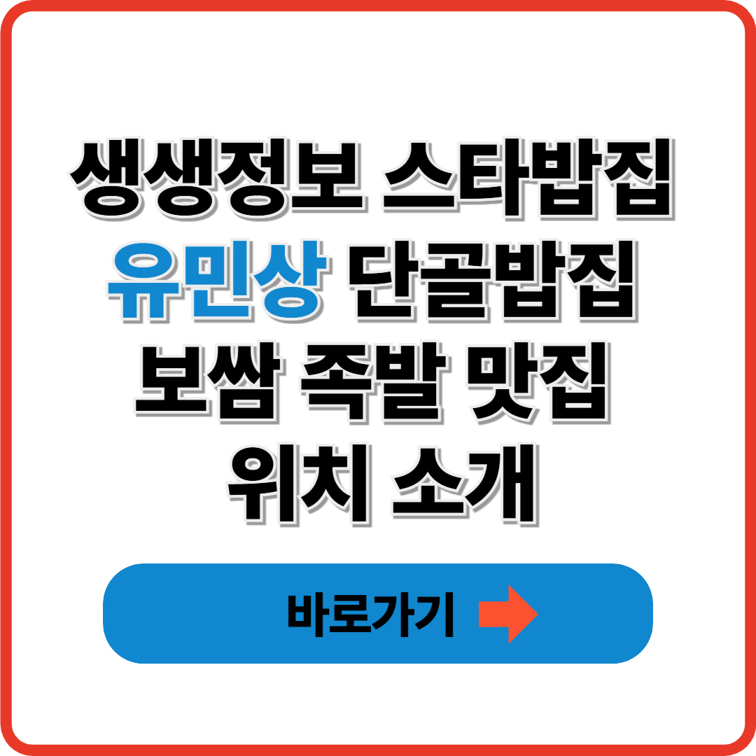 생생정보 스타밥집 유민상 단골밥집 보쌈 족발 맛집 위치 소개