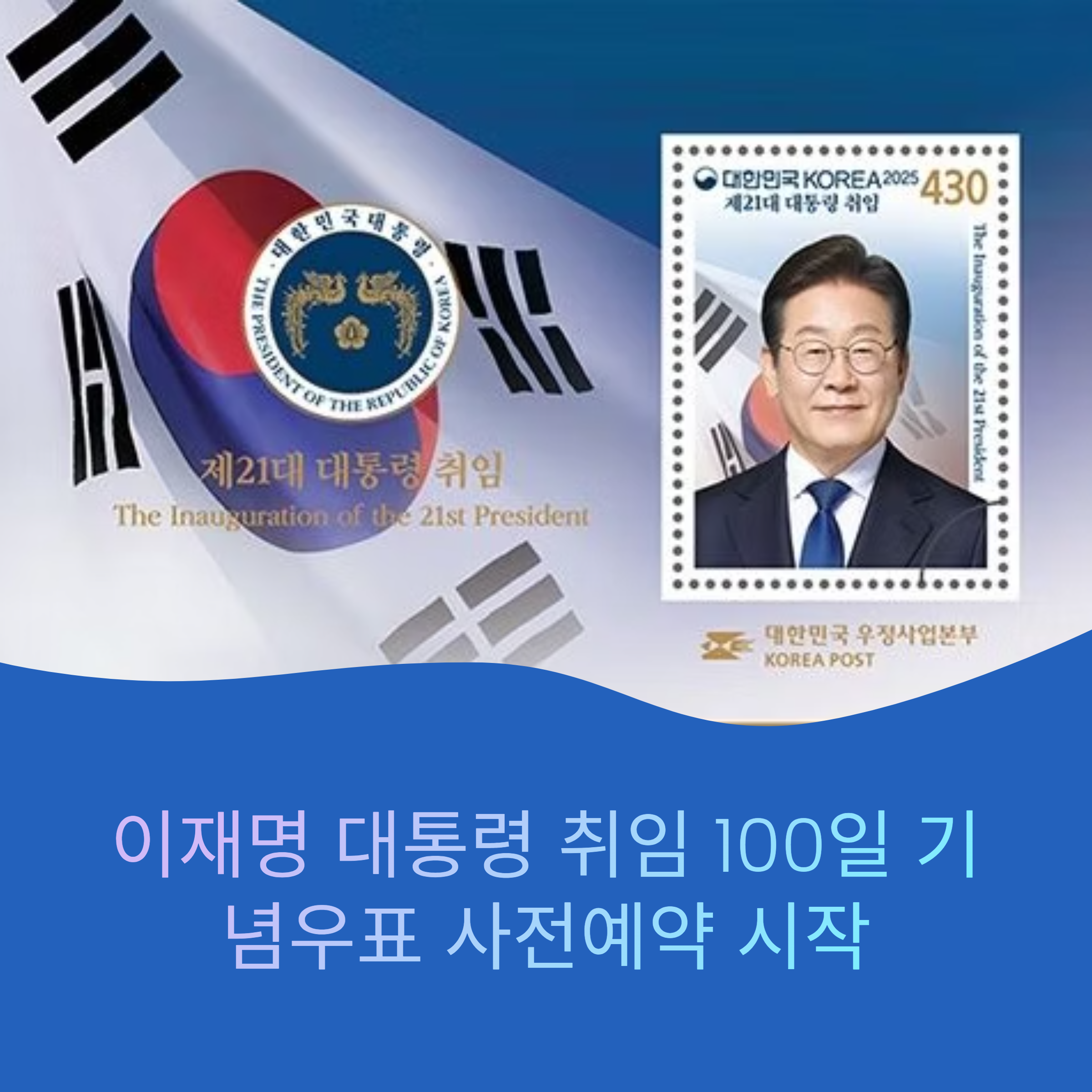 이재명 대통령 취임 100일 기념우표, 우정사업본부 사전예약으로 만나는 특별한 순간