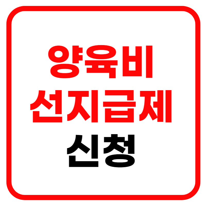 양육비 선지급제 제도 신청방법, 신청기간 회수절차 및 월 20만원 지급