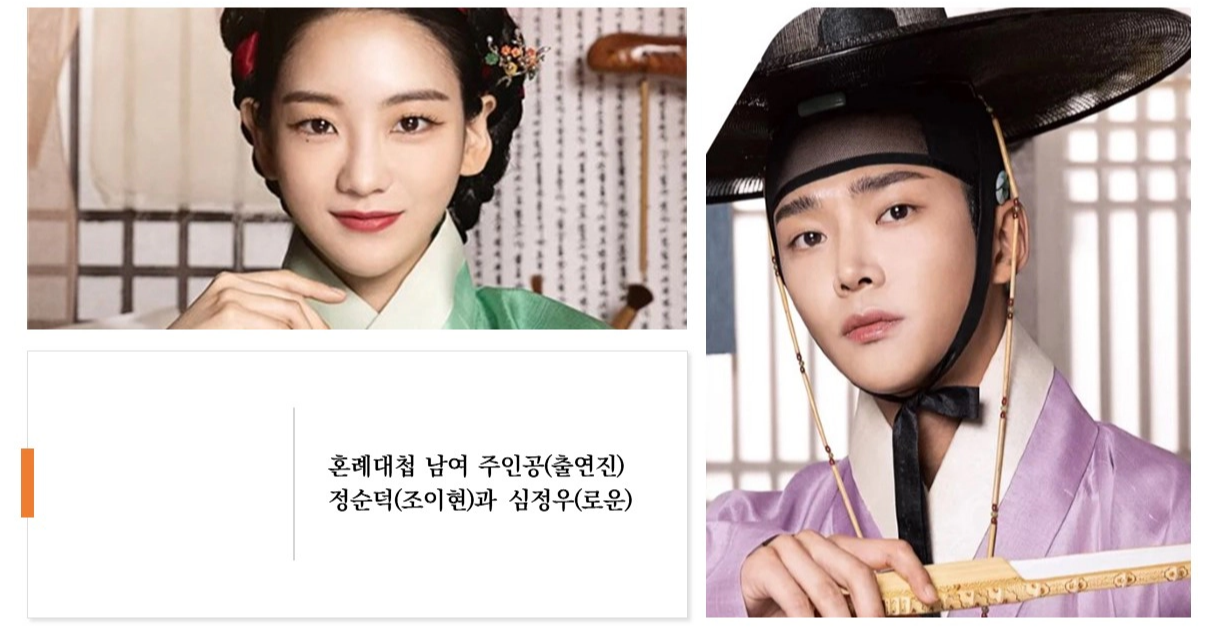 혼례대첩 남여 주인공(출연진) 정순덕(조이현)과 심정우(로운)(출처-공식홈)