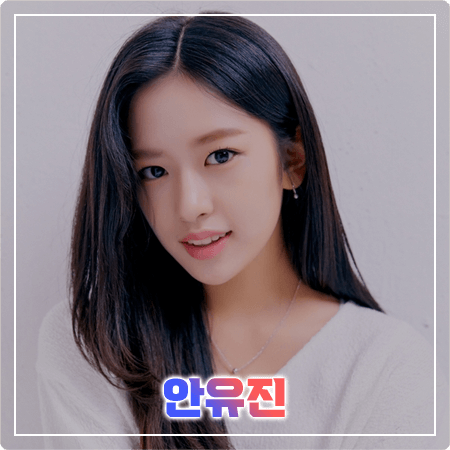 안유진 프로필