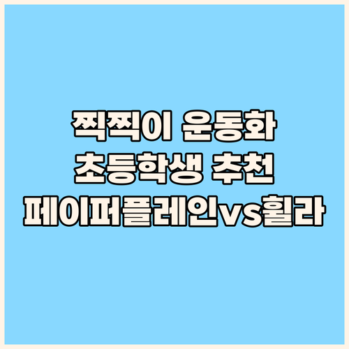 찍찍이 운동화 전격 비교 페이퍼플레인