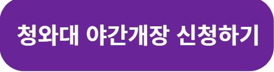 청와대 야간개장 신청하기