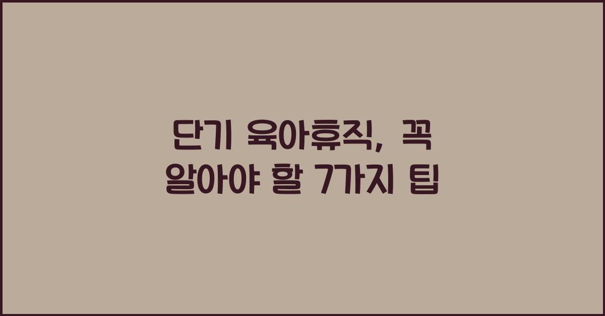 단기 육아휴직