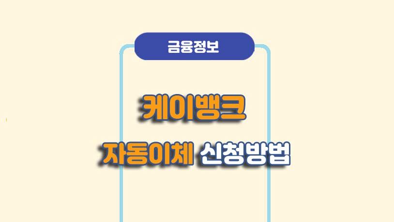 케이뱅크 자동이체 신청방법