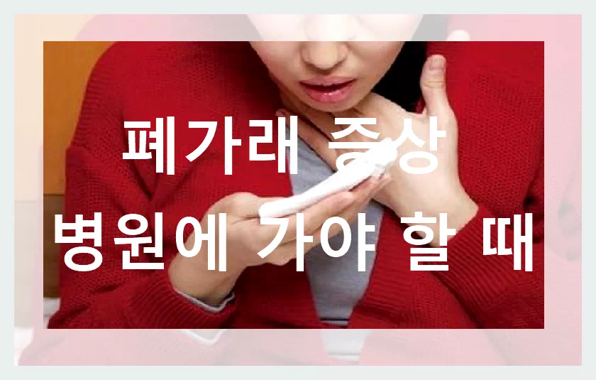 폐가래증상