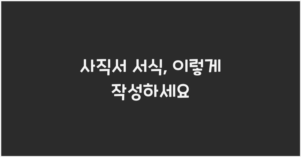 사직서 서식