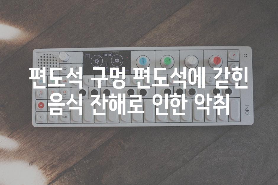 편도석 구멍 편도석에 갇힌 음식 잔해로 인한 악취