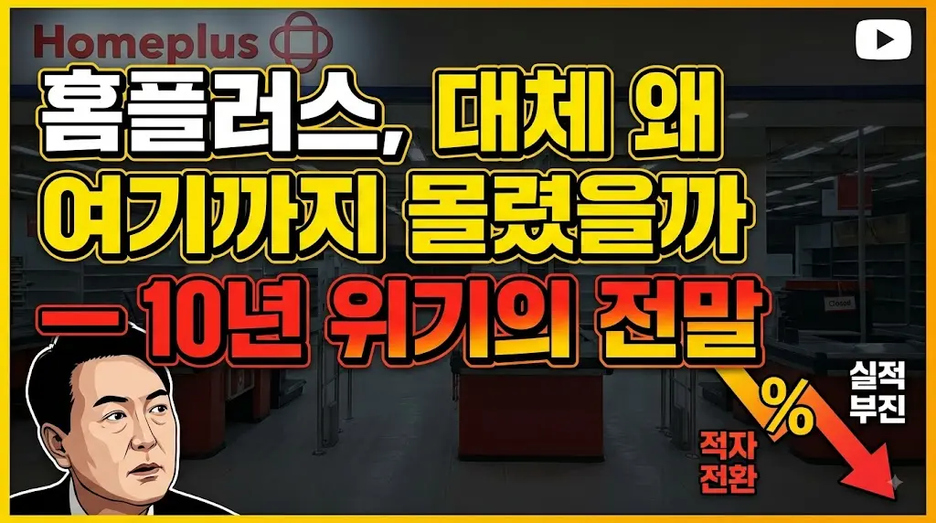 홈플러스 10년 위기의 전말 이미지