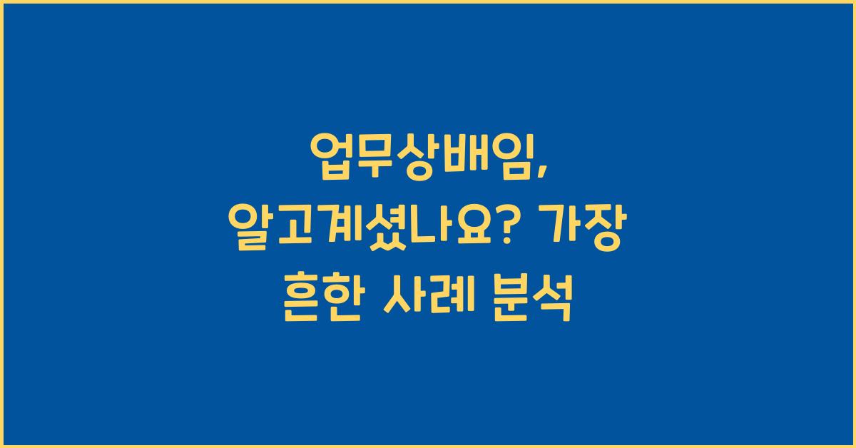업무상배임