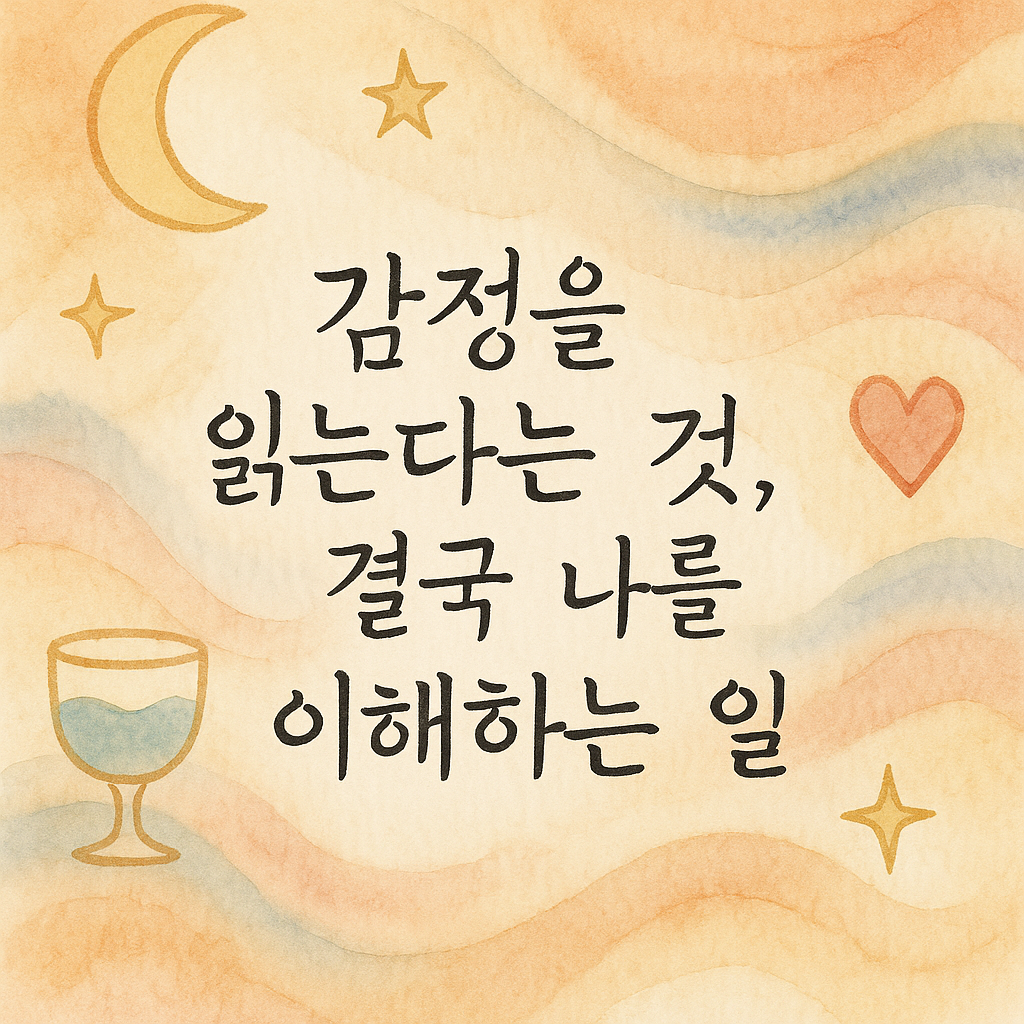 감정을 읽는다는 것