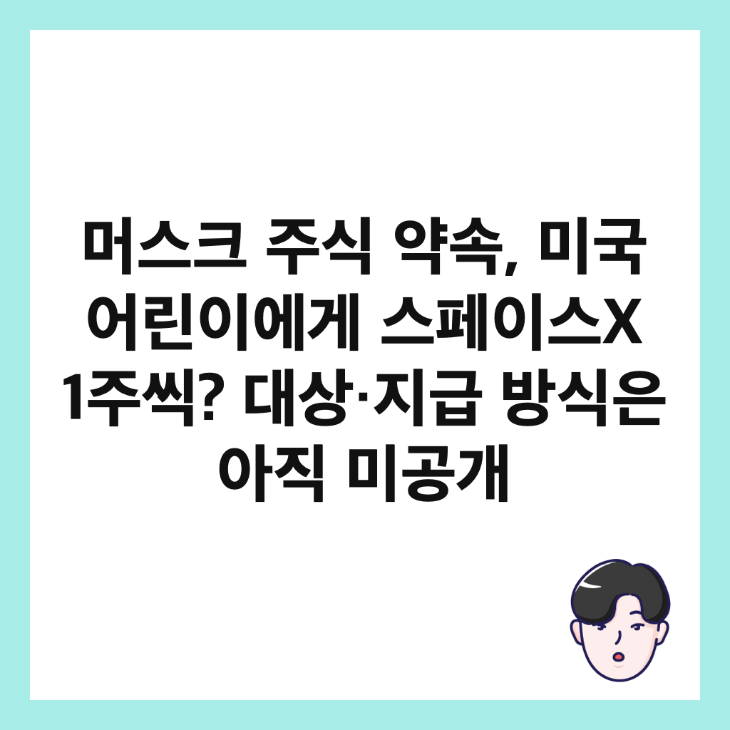머스크 주식 약속, 미국 어린이에게 스페이스X 1주씩? 대상&middot;지급 방식은 아직 미공개 썸네일