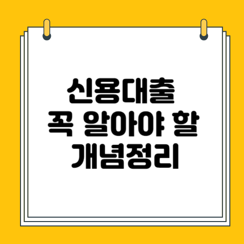 신용대출에 대한 개념 총정리