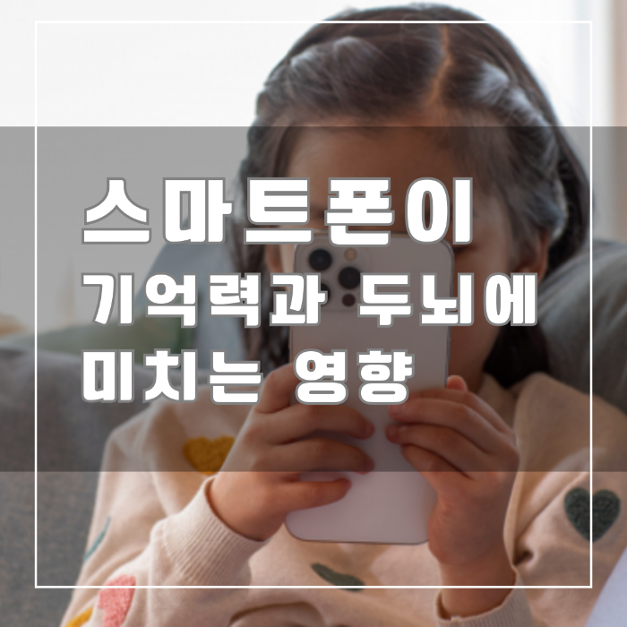 스마트 폰이 기억력과 두뇌에 미치는 영향