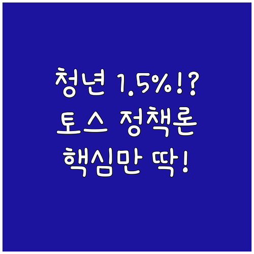 청년 우대금리 최저 1.5% 토스 정..