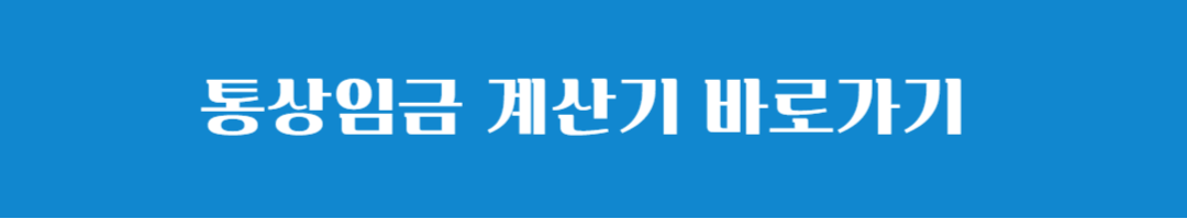 통상임금 계산기 계산방법 평균임금과의 차이