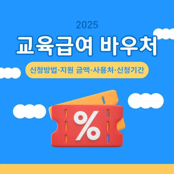 2025 교육급여 바우처