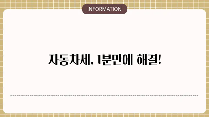 자동차세의 전반적인 경험