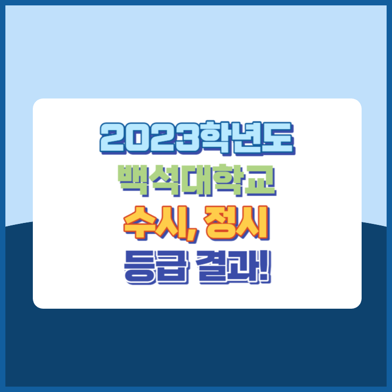 2023학년도 백석대학교 수시, 정시 등급 결과 및 2024학년도 전형별 주요사항