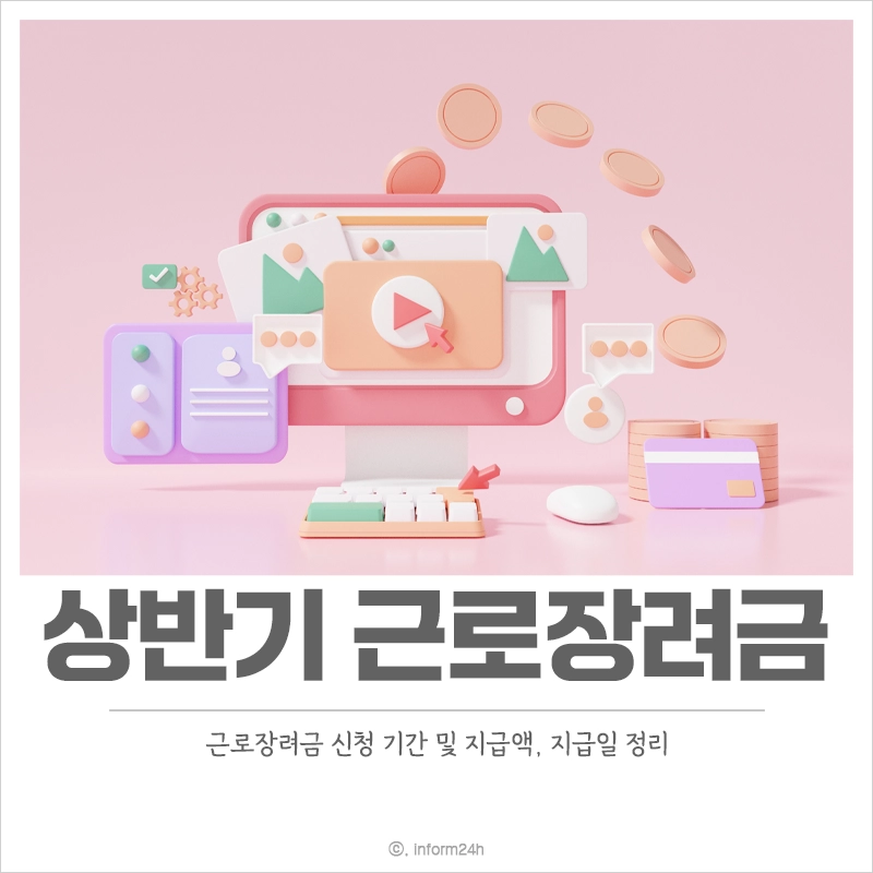 반기-근로장려금-신청-지급일-금액-지원-대상