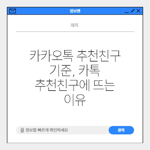 카카오톡 추천친구 기준, 카톡 추천친구에 뜨는 이유