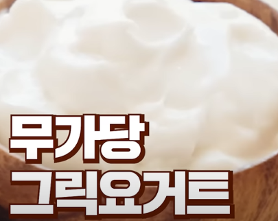 무가당 그릭요거트