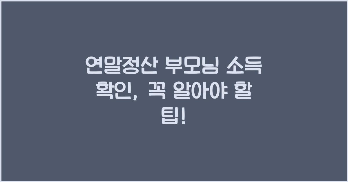 연말정산 부모님 소득 확인
