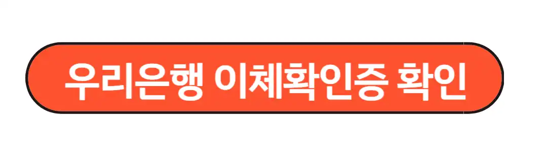 우리은행 이체확인증 확인