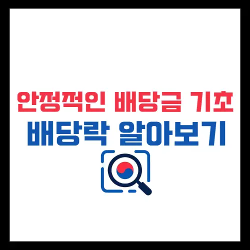 안정적인 배당금 만들기 기초10가지 배당락 알아보기