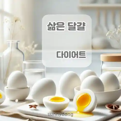 삶은 달걀 다이어트 효과