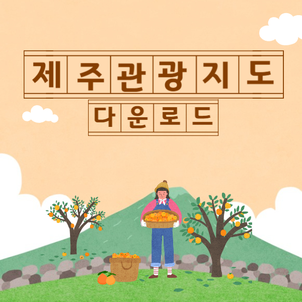 제주관광지도 다운, 우편발송 신청